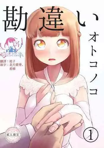 [KANAOSU (kana♂)] Kanchigai Otokonoko (1) | 伪娘的误会(1) [Chinese] [瑞树汉化组]