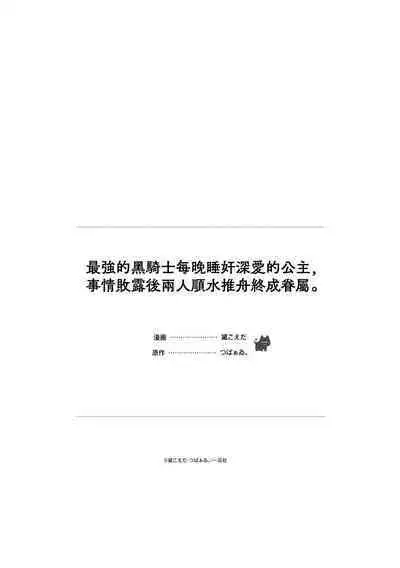 saikyou kurokishi sama ha himesama wo aishi sugite、mainichi suikanshiterukoto ga barete oyomesan ni shiteshima。 | 最强的黑骑士每晚睡奸深爱的公主，事情败露后两人顺水推舟终成眷属。