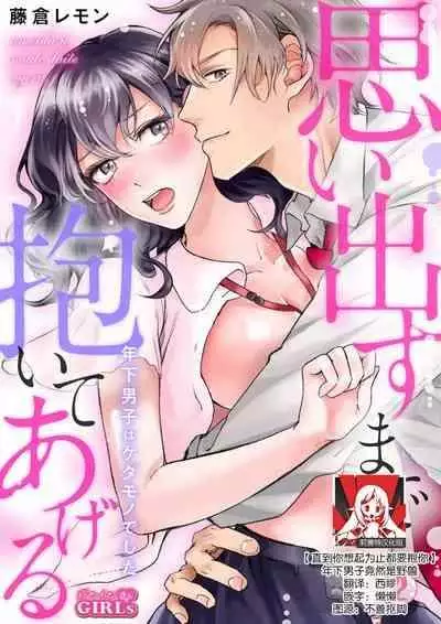 [Fujikura remon] omoidasu made daite ageru ~ toshishita danshi wa kedamonodeshita | 直到你想起為止都要抱你～年下男子竟然是野獸～ 1-2 [Chinese][莉赛特汉化组]