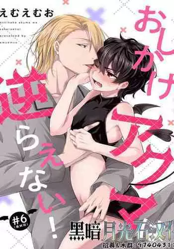 [Emu Emuo] Oshikake Akuma wa Sakaraenai! (1) [Chinese] [黑暗月光石] [Digital]