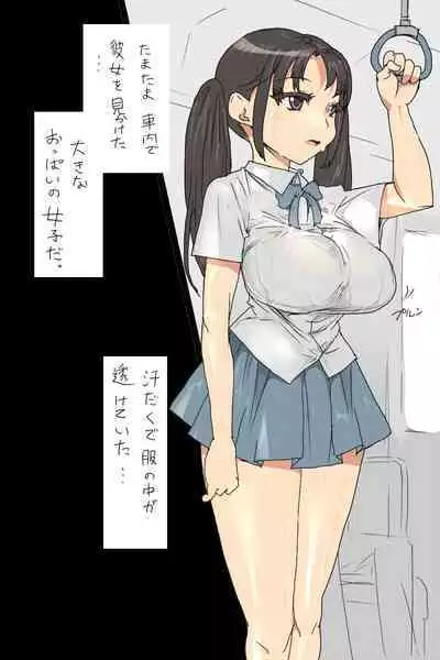 Sの事情 : 巨乳なJKと車内で遭遇するお話