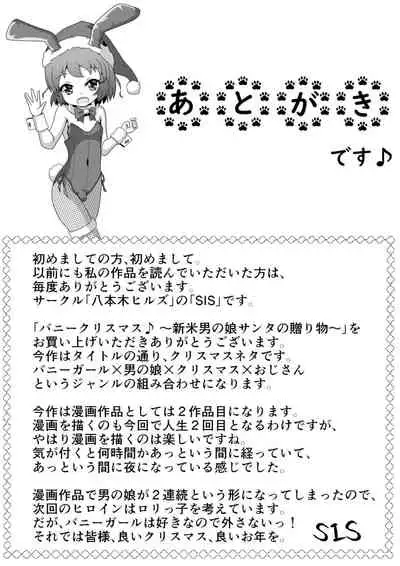 バニークリスマス♪ ~新米男の娘サンタの贈り物~