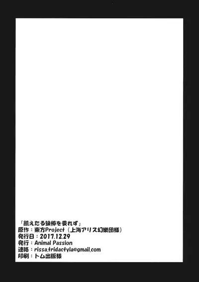 Uetaru Ookami Bou o Osorezu | A starving wolf doesn’t fear the stick