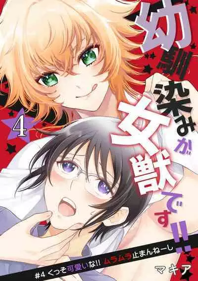 Osananajimi ga mejūdesu! ! | 青梅竹马是女汉子!!1-5