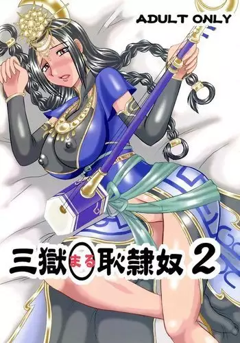 Sangoku ○ Hajireido 2