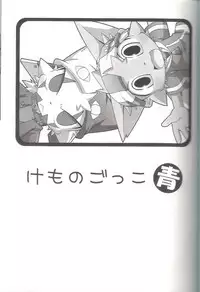 (SUPERKansai15) [PELL-MELL WORKS (Kanimono, Kougami)] Kemono Gokko Ao [Chinese] [甜点汉化]