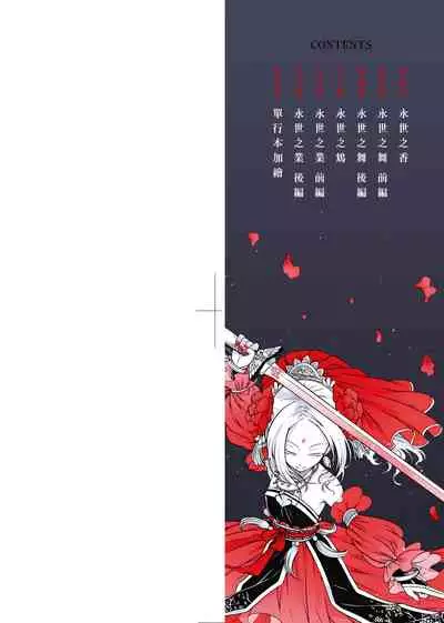 [Kokusei Roukun] Eiseiruten | 永世流轉 [Chinese] [Decensored] [Digital]