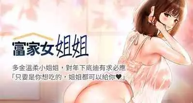 【周日连载】富家女姐姐(作者:NOAH) 第1~29话