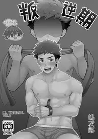 [Aida. (Shimajirou)] Hankouki. | 叛逆期 [Chinese] [太太汉化组]