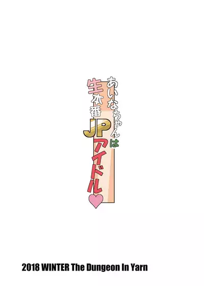 Aina-chan wa Nama Honban JP Idol