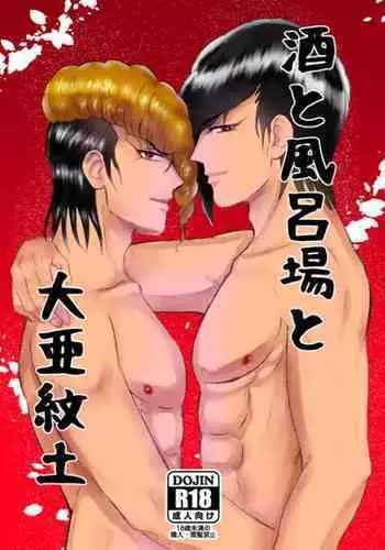 Sake To Furoba To Daia Mondo