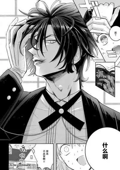 [Daiba Aki] Onee Shitsuji to Ojou-chama | 男大姐执事与大小姐酱 Vol. 1-2 [Chinese] [莉赛特汉化组]