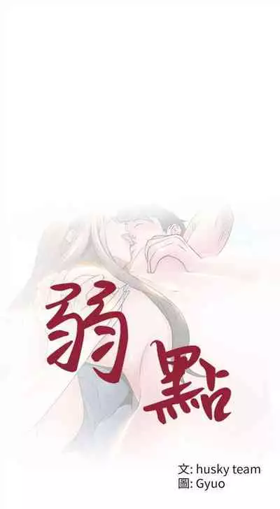 [週日] [Gyou & husky team] 弱點 1-107 官方中文（連載中）