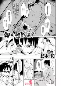 [Suzuki Nago] Tonari no JK-chan? (COMIC X-EROS #49) [Chinese] [嗶咔嗶咔漢化組] [Digital]