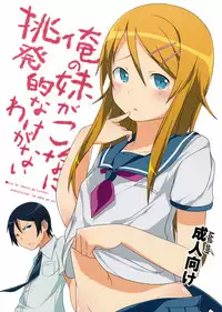 [Neko no Shoushugen (Minamikunimusu)] Ore no Imouto ga Konnani Chouhatsuteki na Wakega nai (Ore no Imouto ga Konna ni Kawaii Wake ga Nai) (JP)