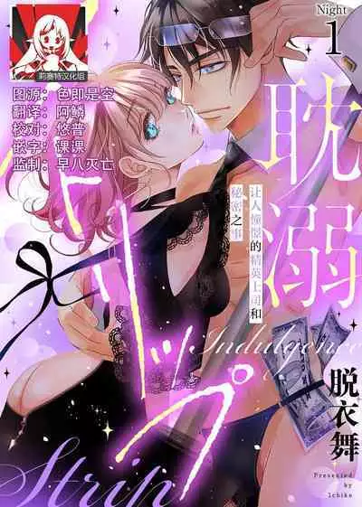 tandeki sutorippu ~ akogareno erīto jōshi to naisho no jōji | 耽溺脱衣舞~让人憧憬的精英上司和秘密之事 1