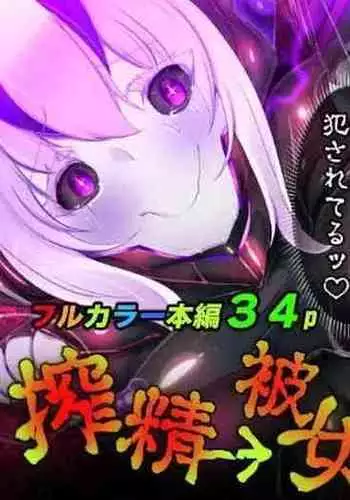 囚われたアナタが人外女体化してエネルギーを吸われつづけるまんが