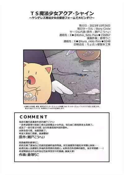 TS魔法少女アクア・シャイン ～ヤンデレズ魔法少女の愛欲フォームで大ピンチ！？～