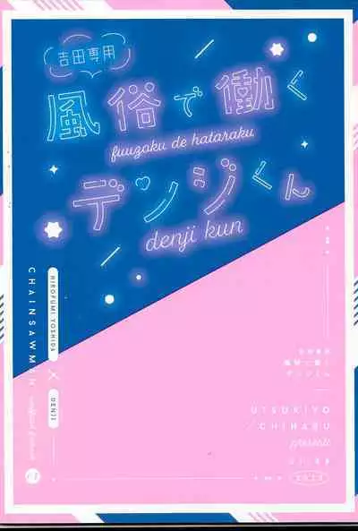 Fuuzoku de Hataraku Denji-kun