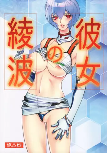 (C91) [Human High-Light Film (Shiosaba)] Kanojo no Ayanami (Neon Genesis Evangelion)