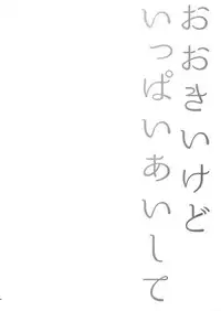 (C89) [Karaage of the Year (Karaage Muchio)] Ookii kedo Ippai Aishite (Touken Ranbu)