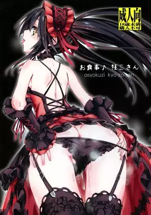 お食事♪狂三さん