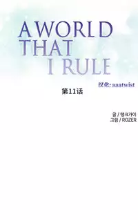 [Rozer] 我统治的世界(A World that I Rule) Ch.1-16 [Chinese]