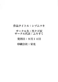 (C88) [Kurokudo-ya (Furisuku)] Shidumutsuki (Kantai Collection -KanColle-) [Chinese] [想抱雷妈汉化组]