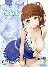 [Popochichi (Yahiro Pochi)] Kimi wa Akogare no Tawawa (Getsuyoubi no Tawawa) [Chinese] [空気系☆漢化] [Digital]