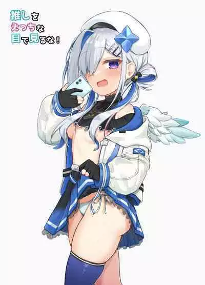 [Tomiyoka Seishijou (Tomiyo)] Oshi wo Echiname de Miruna | 不要用色情的眼光看自己的推啊！ (Shirakami Fubuki, Amane Kanata) [Digital]（Chinese）