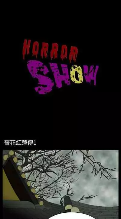 恐怖秀 1-109