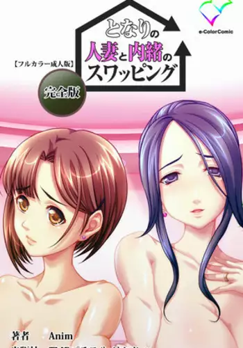 Tonari no hitodzuma to naisho no suwappingu kanzenhan