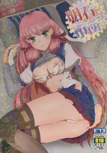 (HaruCC20) [E73 (Enamizawa)] Akashi to Futon de (Kantai Collection -KanColle-) [Chinese] [无毒汉化组]