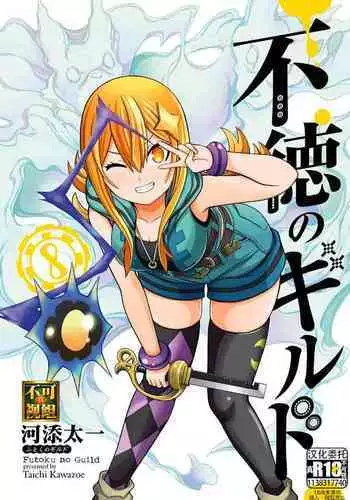 [河添太一] 不徳のギルド 8巻 [Chinese] [真不可视汉化组]