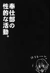 (C84) [RIBI Dou (Higata Akatsuki)] Houshi-bu no Seiteki na Katsudou (Yahari Ore no Seishun Love Come wa Machigatteiru.) [Chinese] [向北魏孝文帝祭奠漢化組]