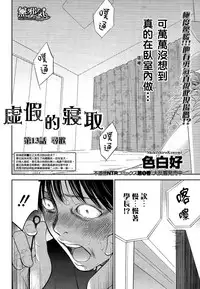 [Shikishiro Konomi] Netoraserare | 虛假的寢取 Ch. 12-14 [Chinese] [無邪気漢化組]