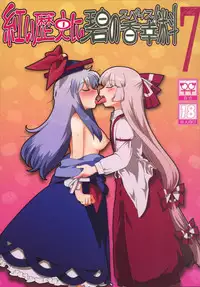 (Reitaisai 13) [RUMP (Bon)] Akai Rekishi ni Midori no Spice 7 (Touhou Project) [Chinese] [kanade汉化组]
