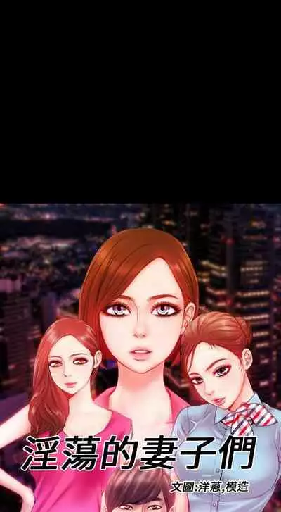 淫蕩的妻子們 1-44