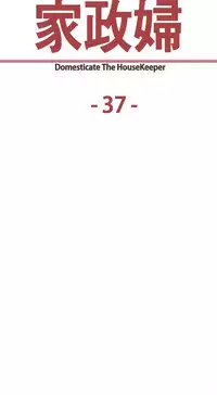 [Serious] Domesticate the Housekeeper 调教家政妇 Ch.29~44END [Chinese]中文