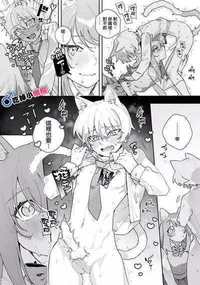 [pink carrot (usachanGET)] ♂ ga Uke. Neko-chan x Neko-kun | 吃掉小公猫。小猫咪X猫同学+番外 [Chinese] [橄榄汉化组]