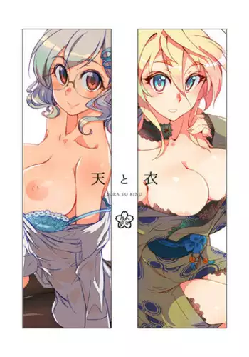 [WiNDY WiNG (Kusanagi Tonbo)] SORA TO KINU [Digital]