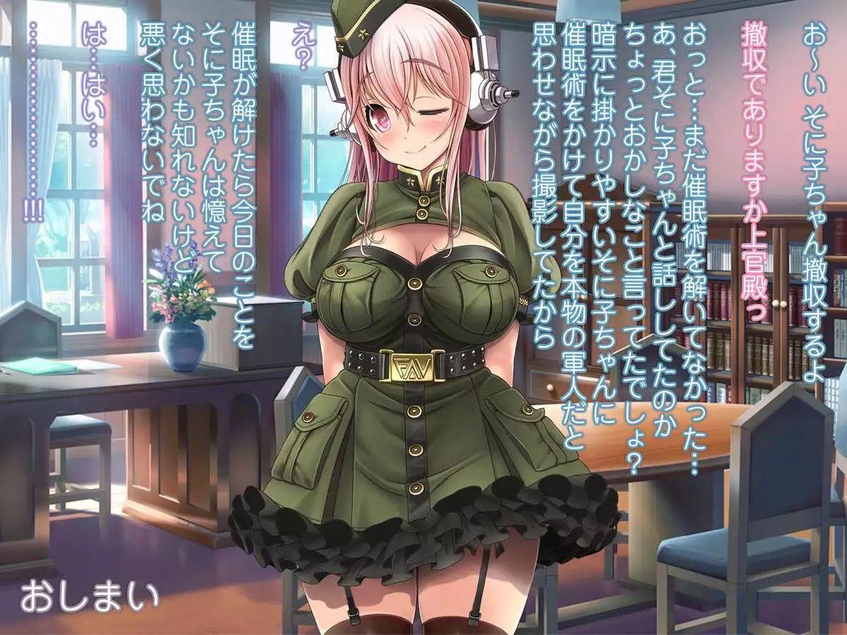 SUPER SONI娘 軍服編