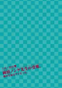 [Studio Dimple (Tsumugi Kyuuta)] Junjou Nonke Sensei no Junan.~ Ore no Seito wa Geidatta. [Digital]