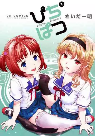 [Saida Kazuaki] Pichi Patsu Vol. 1 [Digital]