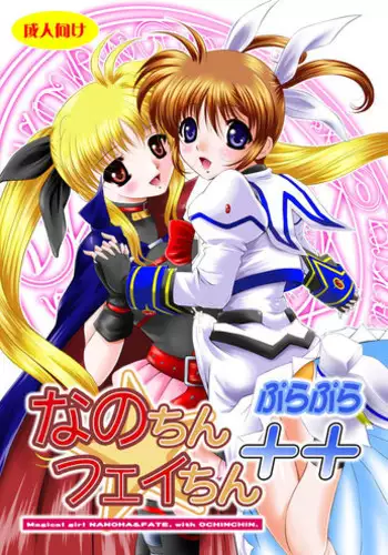 [NEKOYA-SYSTEMZ (Okazaki Nao)] Nano-chin ☆ Fa-chin ++ (Plus Plus) (Mahou Shoujo Lyrical Nanoha) [Digital]