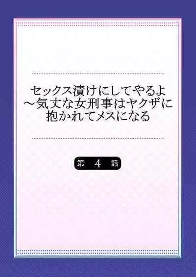 セックス漬けにしてやるよ~気丈な女刑事はヤクザに抱かれてメスになる 4