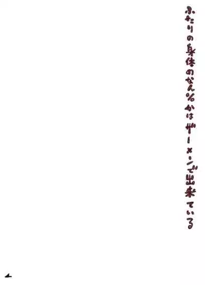 Futari no Karada no Nan-Pasento Ka Wa Zamen de Dekite Iru