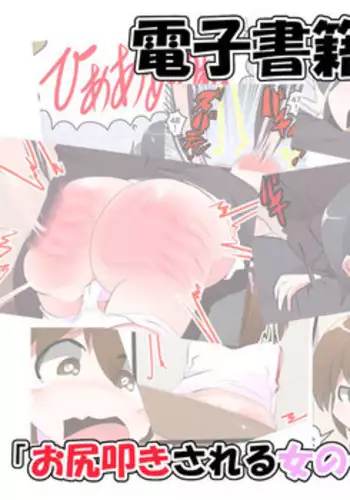 Oshiritataki sareru Onnanoko VOL. 10