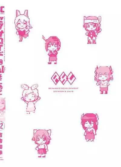 セクサロイドにAIをこめて 2