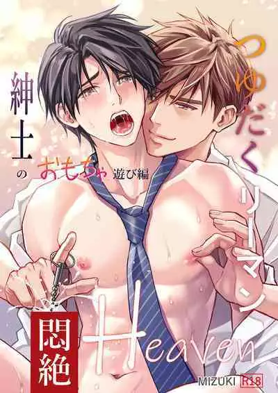 [Sayo Shigure (MIZUKI)] Tsuyudaku Ryman Monzetsu Heaven -Nureta LoveHo Hen- | 多汁小美人的快感天堂 —春潮翻涌爱情旅馆篇 + 绅士的情趣小玩具篇— [Chinese] [冒险者公会] [Digital]